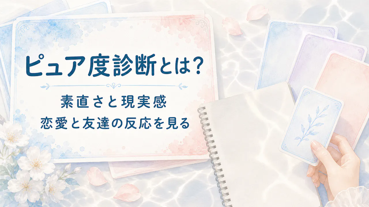 ピュア度診断とは？