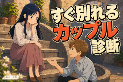 【すぐ別れるカップル診断】短命カップル化リスクは何％？