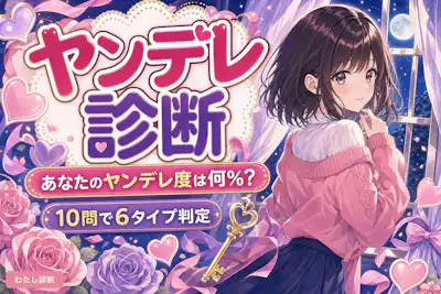 【ヤンデレ診断】あなたのヤンデレ度は何％？