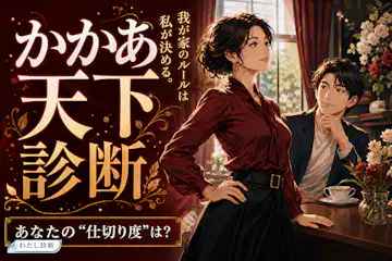 【かかあ天下診断】二人のかかあ天下度は何％？