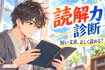 【読解力診断】短い文章を正確に読める？正答率をチェック