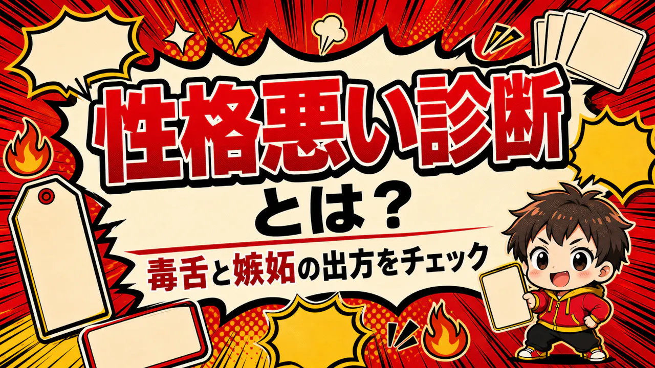 性格悪い診断とは？