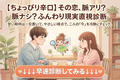 【辛口】脈あり脈なし診断！好きかどうかを本格的にテスト