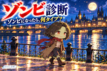 【ゾンビ診断】もしゾンビになったら？あなたのタイプは？