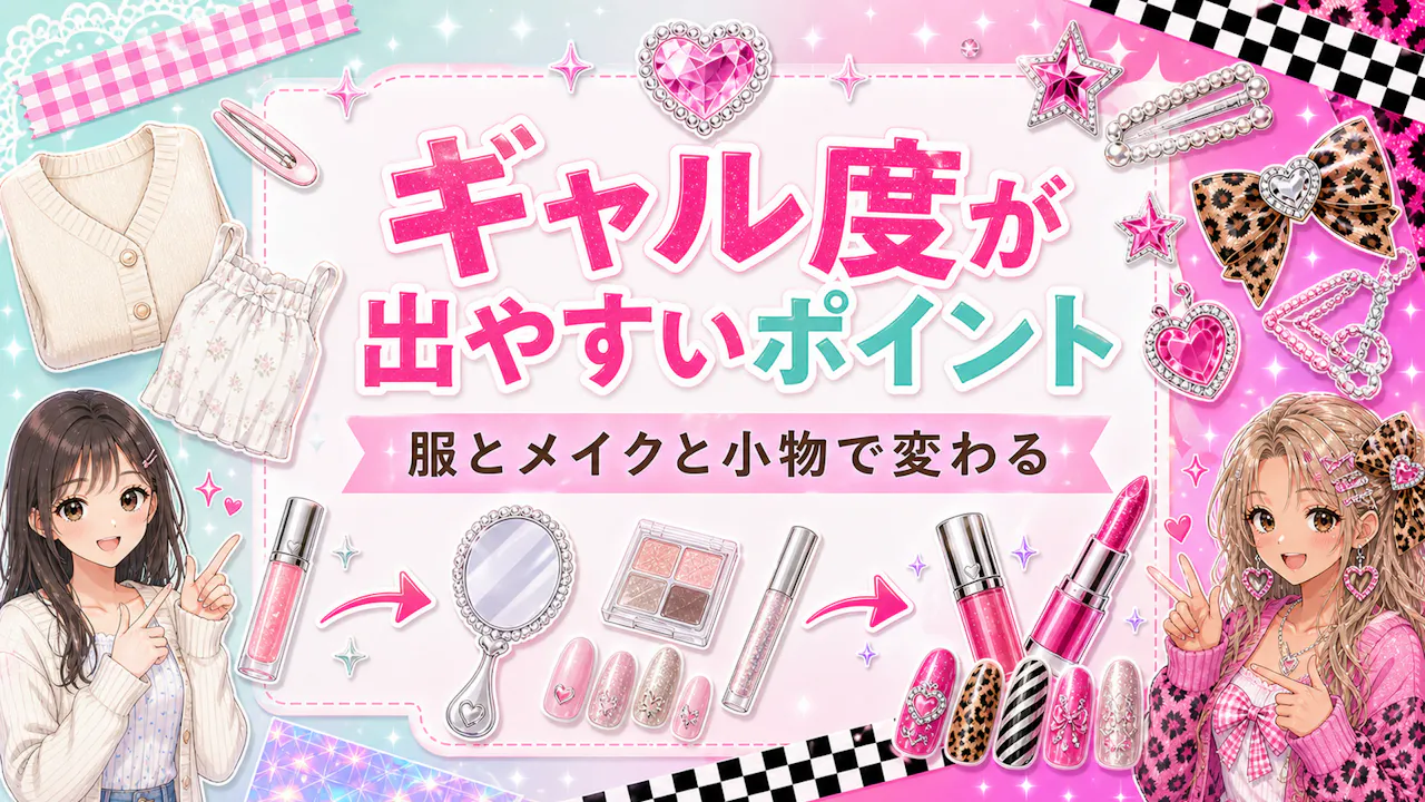 ギャル度が出やすいポイント