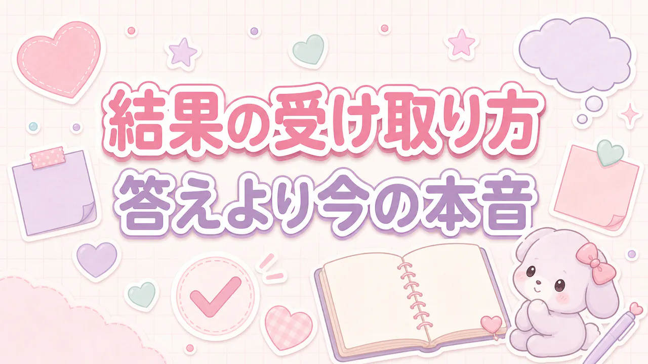 診断結果の受け取り方
