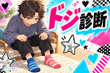 【ドジ診断】うっかりしやすい場面を8問でチェック