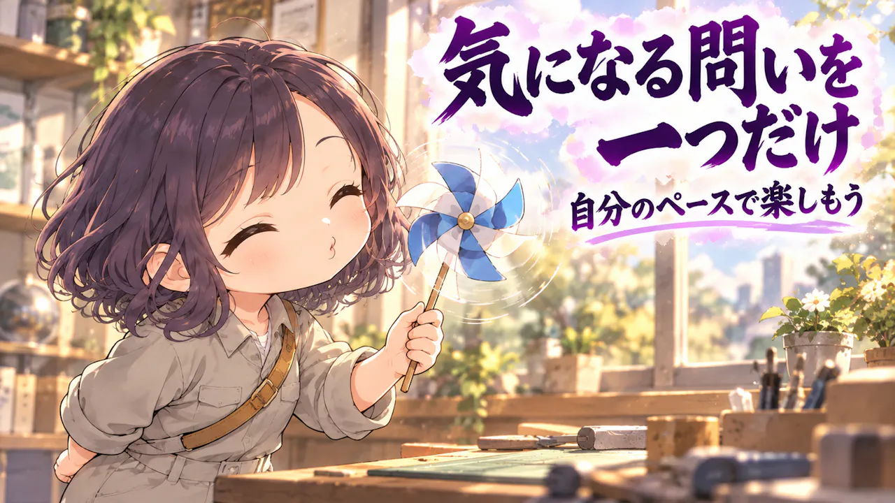 知的好奇心を楽しむ小さな工夫