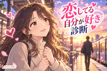 【恋してる自分が好き診断】恋する気分に夢中？