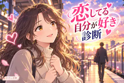 【恋してる自分が好き診断】ときめきと相手への関心、今の気持ちをチェック