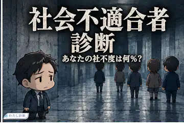 【社会不適合者診断】あなたの社不度は何％？10問で無料チェック