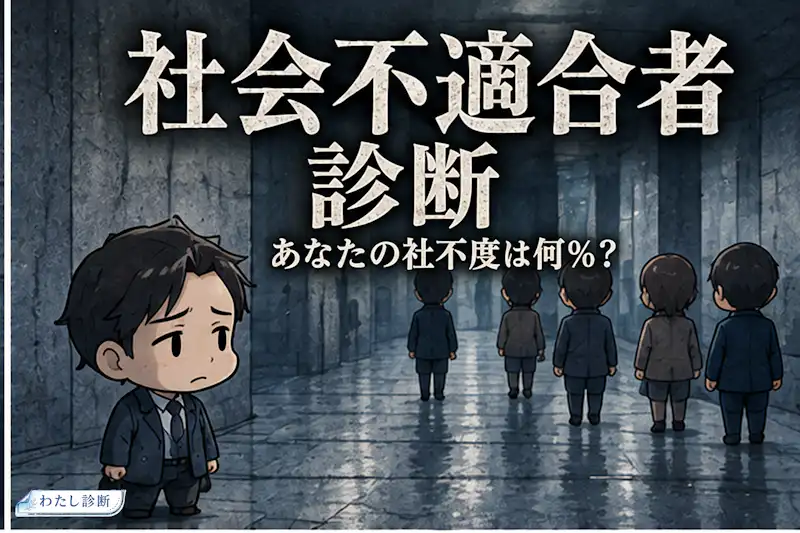 【社会不適合者診断】あなたの社不度は何％？10問で無料チェック
