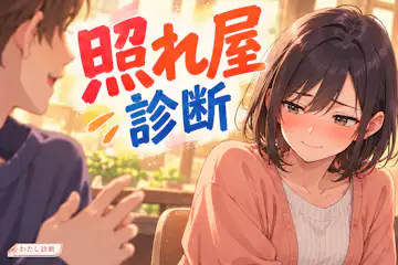 【照れ屋診断】褒められるとどうなる？あなたの照れ屋度をチェック