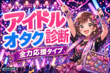 【アイドルオタク診断】あなたのアイドルオタク度は何%？