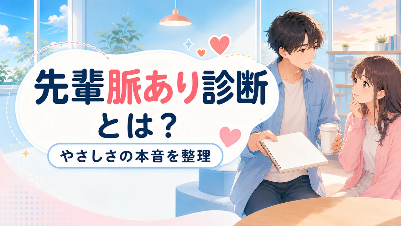 先輩脈あり診断とは？
