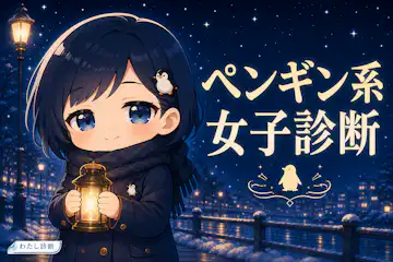 【ペンギン系女子診断】あなたのペンギン系女子度は何％？