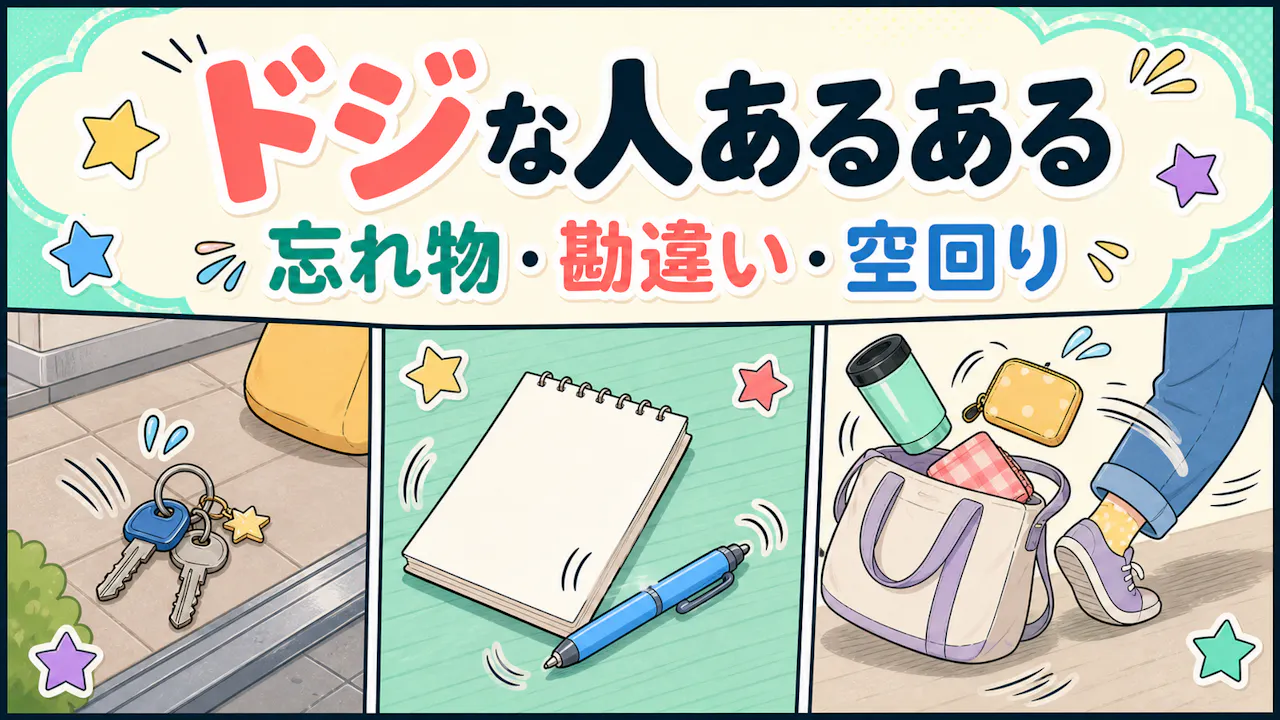 ドジな人に多いあるある
