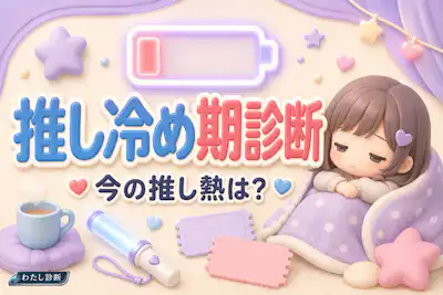 【推し冷め期診断】あなたの推し熱は今どれくらい？