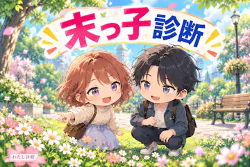 【末っ子診断】あなたの末っ子度は？8問で気質をチェック