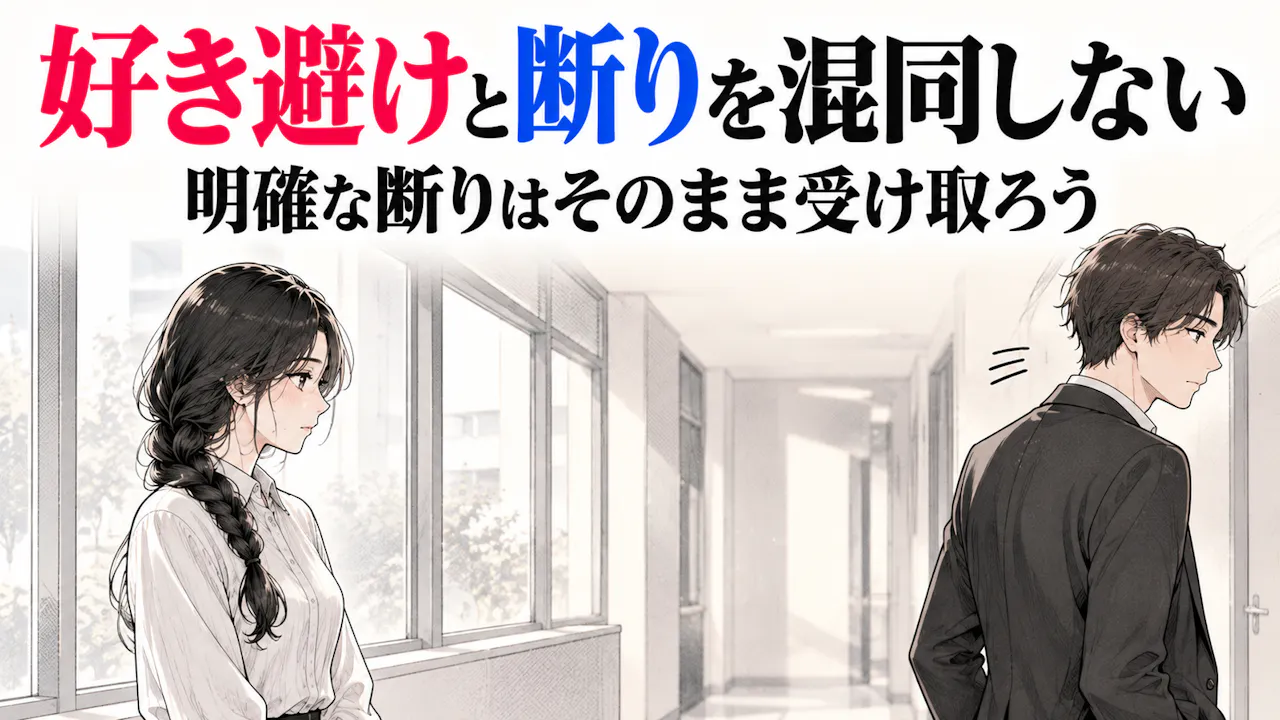 好き避けと断りを混同しない