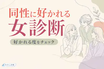 【同性に好かれる女診断】女性から信頼される度は何％？