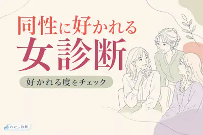 【同性に好かれる女診断】女性から信頼される度は何％？