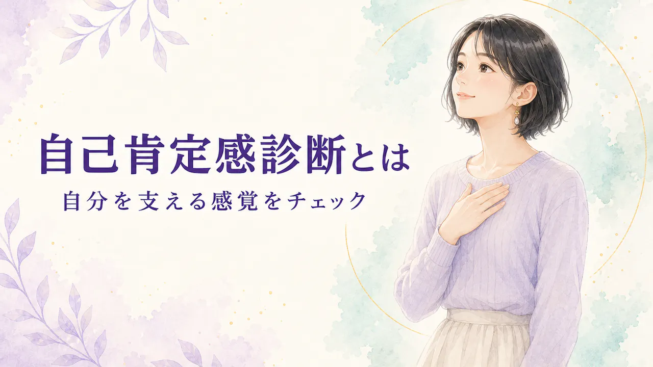 自己肯定感診断とは？