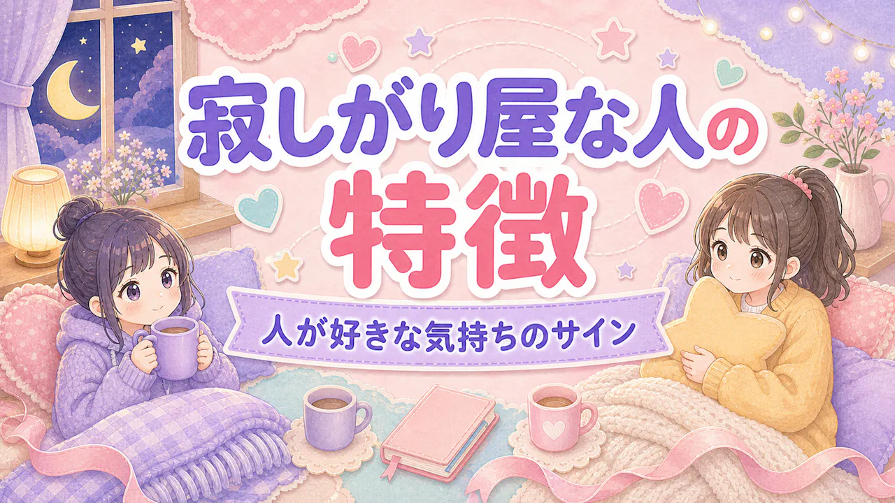 寂しがり屋な人の特徴