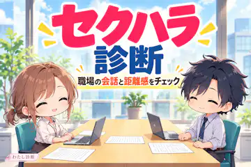 セクハラ診断｜あなたの言動のセクハラ度をチェック