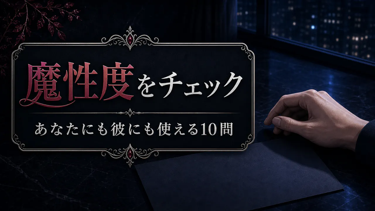 あなた/彼の魔性度をチェック