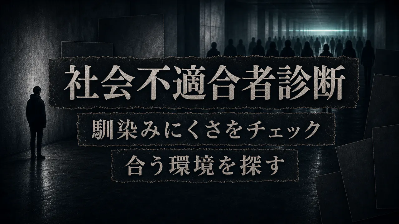 社会不適合者診断とは？