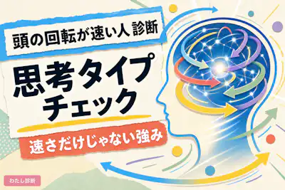【頭の回転が速い人診断】あなたの思考タイプはどれ？