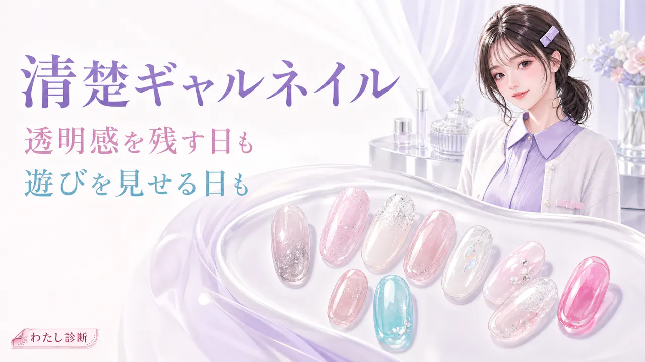 清楚ギャルネイルの楽しみ方
