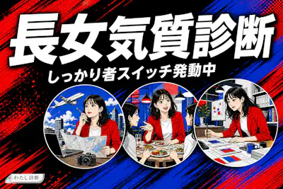 【長女気質診断】あなたの姉妹での長女度は何%？