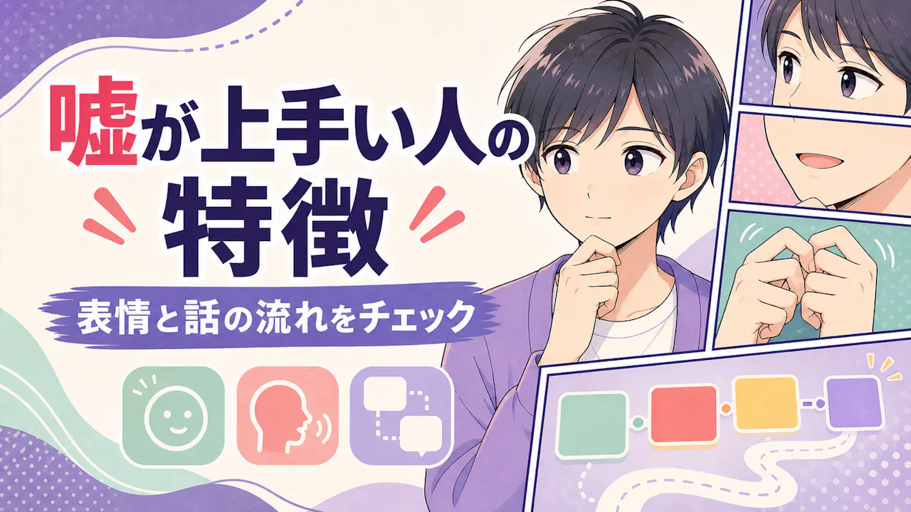 嘘が上手い人に見られやすい特徴