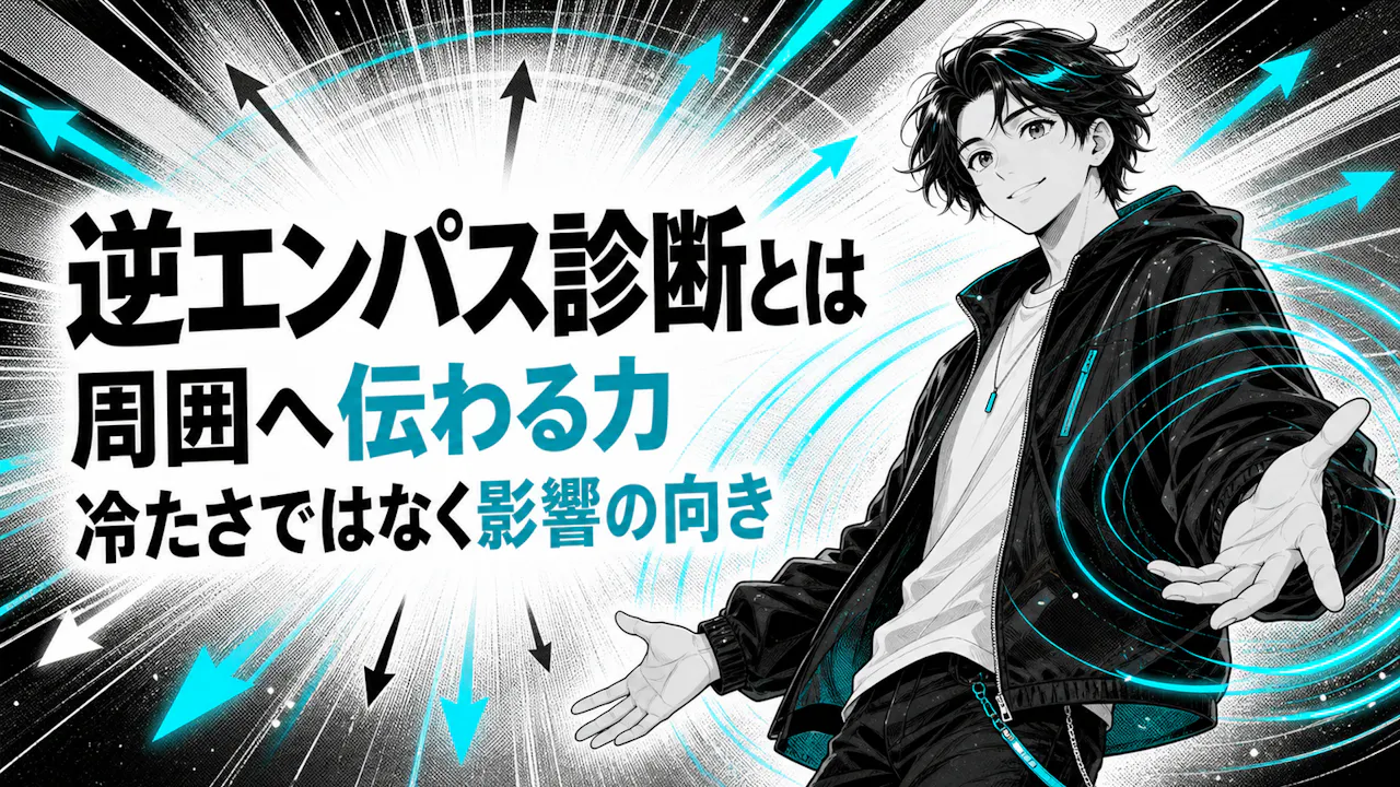 逆エンパス診断とは？