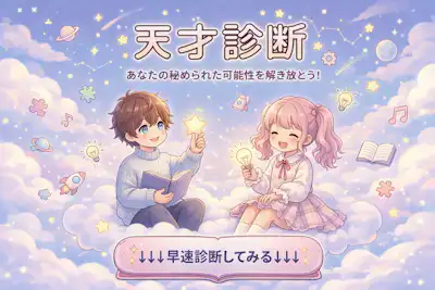 【本物の天才診断】あなたの天才度は何%？