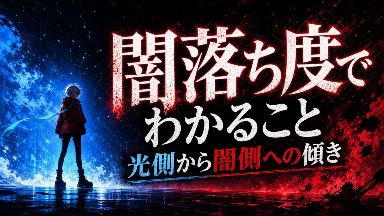 闇落ち度でわかること