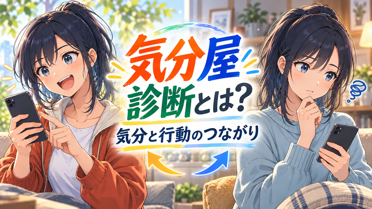 気分屋診断とは？