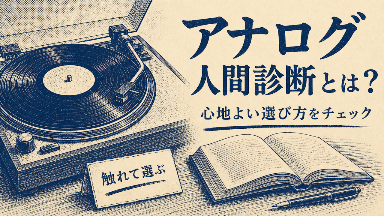 アナログ人間診断とは？