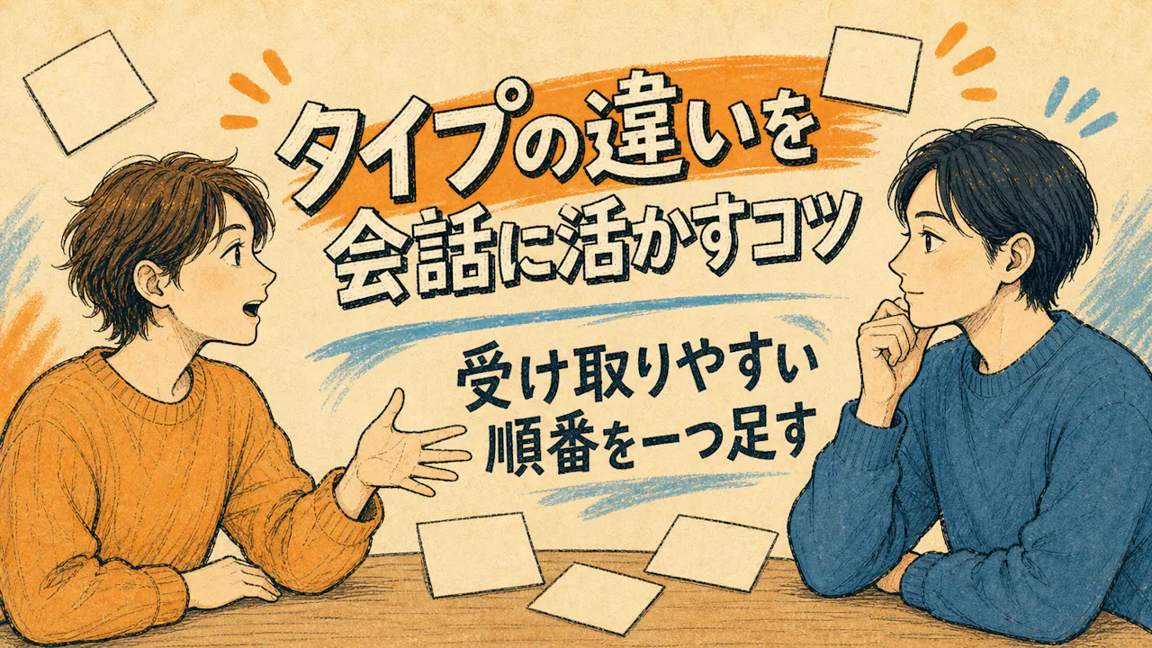 タイプの違いを会話に活かすコツ