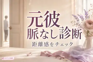 【元彼脈なし診断】復縁はなさそう？連絡や態度で距離感をチェック