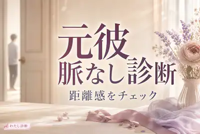 【元彼脈なし診断】復縁はなさそう？連絡や態度で距離感をチェック
