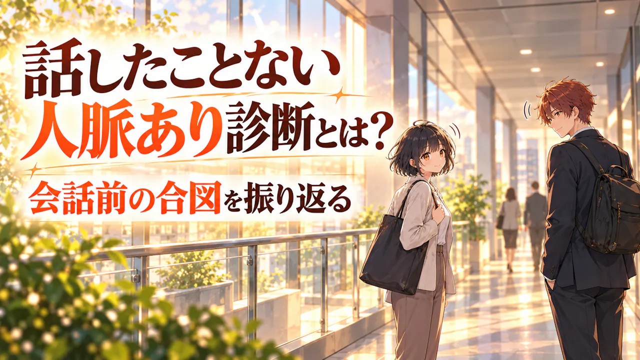 話したことない人脈あり診断とは？