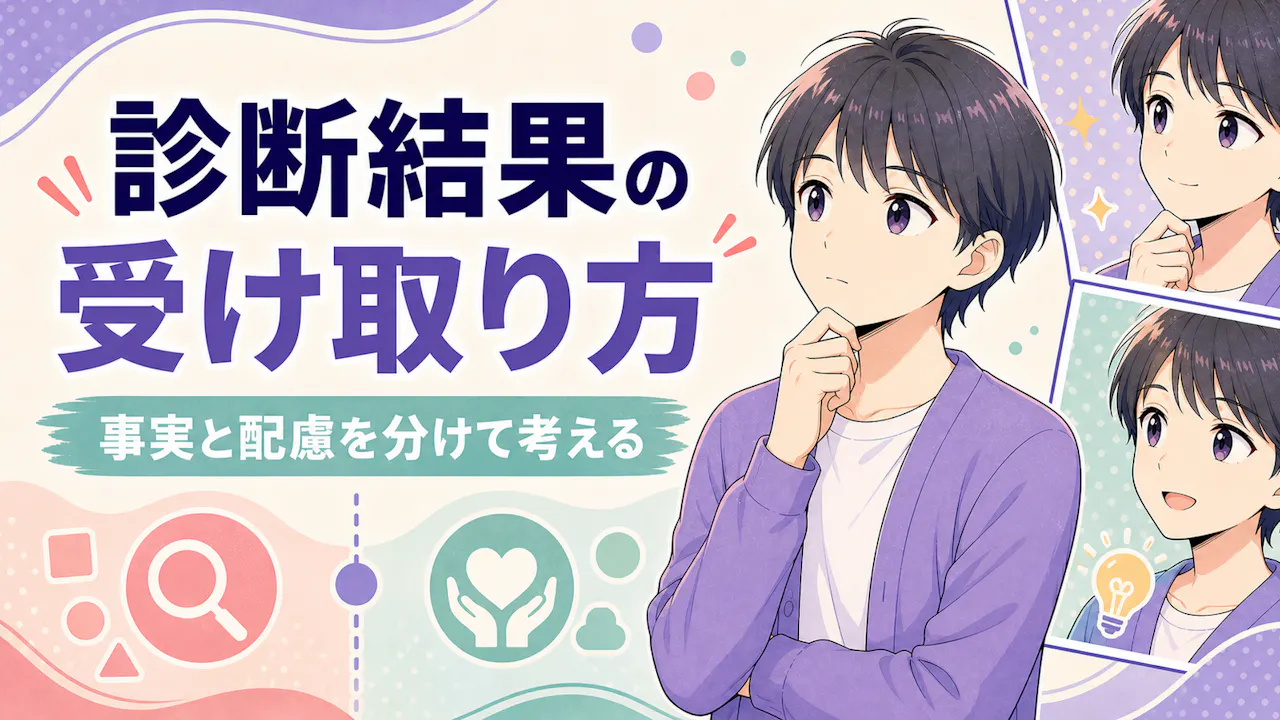 診断結果を受け取るときのコツ