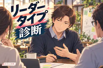 【リーダータイプ診断】あなたらしいチームの率い方は？