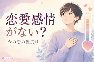 【恋愛感情がない診断】あなたの恋の温度はどのくらい？