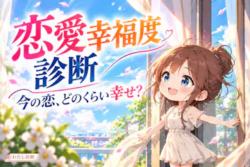 【恋愛幸福度診断】今の恋でどのくらい幸せを感じている？