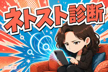 【ネトスト診断】あなたのSNSのストーカー傾向は何％？