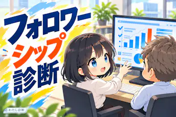 【フォロワーシップ診断】自分で考え、チームを支える力は？